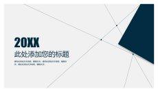 简洁几何线条通用PPT模板