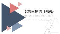 简洁创意三角风通用PPT模板