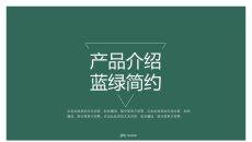 简洁大方产品介绍PPT模板