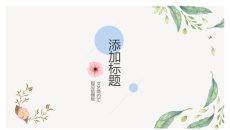 简洁小清新文艺范PPT模板