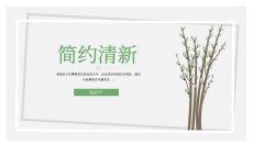 简洁淡雅文艺清新PPT模板