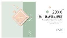 简洁淡雅清新通用PPT模板