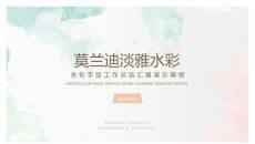 简洁淡雅莫兰迪水彩PPT模板