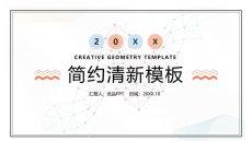 简洁清新淡雅马卡龙配色PPT模板