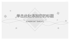 简洁素雅黑灰通用PPT模板