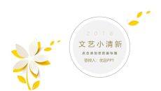 简洁通用文艺小清新PPT模板