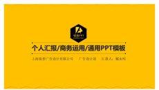 简洁黑黄配色多用途PPT模板