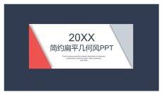 简约几何扁平红蓝通用PPT模板