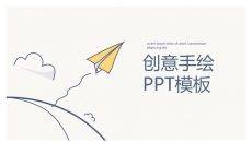 简约创意可爱手绘PPT模板