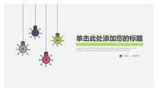 简约创意多彩小灯泡PPT模板