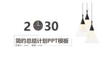 简约创意工作总结汇报PPT模板
