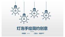 简约创意灯泡手绘PPT模板