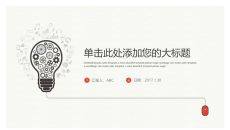简约创意灯泡通用PPT模板