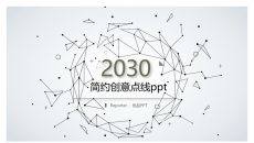 简约创意粒子点线设计PPT模板