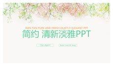 简约唯美淡雅小清新PPT模板