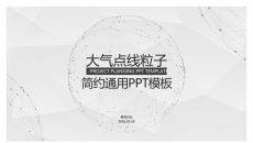 简约大气点线粒子通用PPT模板
