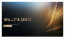 简约大气黑金工作汇报PPT模板