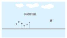 简约小清新PPT模板下载