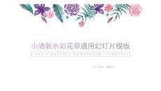 简约小清新水彩花草PPT模板