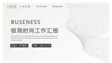 简约时尚黑灰通用PPT模板