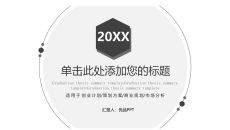 简约时尚黑白通用PPT模板
