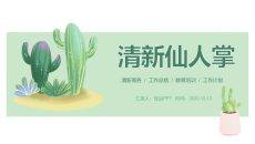 简约清新水彩仙人掌PPT模板
