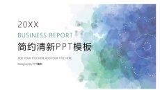 简约清新水彩晕染PPT模板