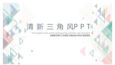 简约清新淡雅三角风PPT模板