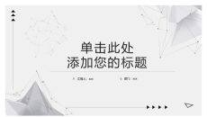 简约灰黑点线粒子PPT模板