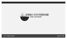 简约灰黑通用PowerPoint模板