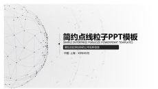 简约点线粒子通用PPT模板