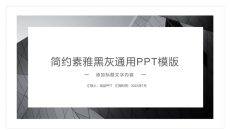 简约素雅黑灰欧美风通用PPT模板
