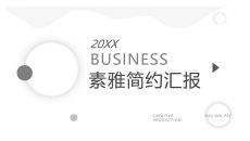 简约素雅黑白商务PPT模板