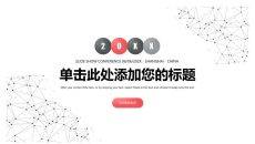简约红黑点线粒子PPT模板