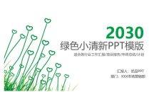 简约绿色心形小草PPT模板