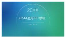简约蓝绿渐变IOS风PPT模板