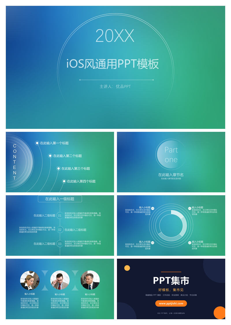 简约蓝绿渐变IOS风PPT模板