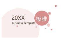 简约雅致圆圈泡泡通用PPT模板