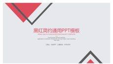 简约黑红三角形通用PPT模板
