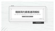 精美简约素雅通用PPT模板