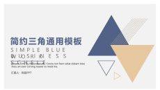 素雅简洁三角通用PPT模板