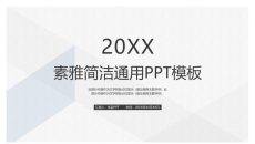 素雅简约简洁通用PPT模板