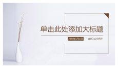 素雅简约通用PPT模板