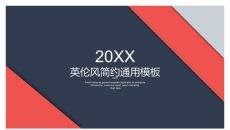 红蓝配色时尚英伦风PPT模板