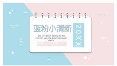 翻页卡片小清新蓝粉PPT模板