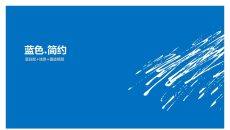 蓝色简约PPT模板下载