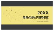 黑黄点线粒子动态PPT模板