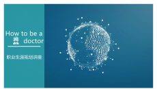 医学生职业生涯规划讲座PPT