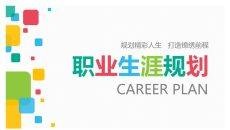 实用大学生职业规划PPT模板