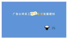 小清新职业发展规划幻灯片